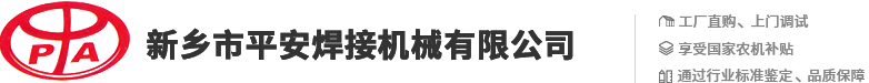 新鄉(xiāng)市平安焊接機械有限公司